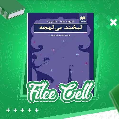 دانلود کتاب لبخند بی لهجه فیروزه جزایری دوما (PDF) 146 صفحه